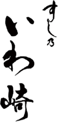 すし乃いわ崎