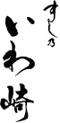 すし乃いわ崎